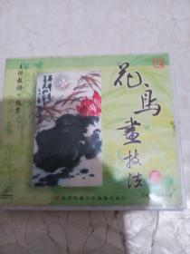花鸟画技法（贰）