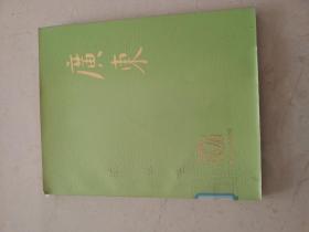 广东（画册） 8开 平装