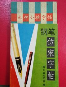 《大中小楷字帖》《钢笔仿宋字帖》两本合售，