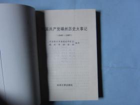 中国共产党嵊州历史大事记1949--1997