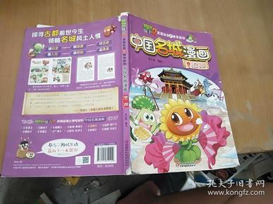 植物大战僵尸2武器秘密之中国名城漫画·沈阳