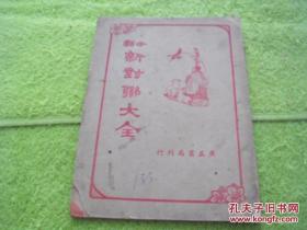 分类新对联大全.