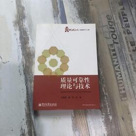 质量可靠性理论与技术