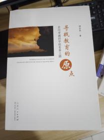 寻找教育的原点 走向卓越的学校变革之路   一版一印