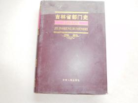 吉林省部门史（省农业委员会卷）