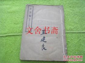 达生编 后附经验良药说明书