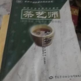 茶艺师：初级技能中级技能高级技能