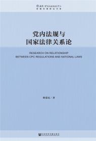 党内法规与国家法律关系论