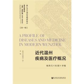 近代温州疾病及医疗概况 瓯海关《医报》译编