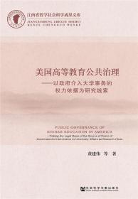 美国高等教育公共治理：以政府介入大学事务的权力依据为研究线索