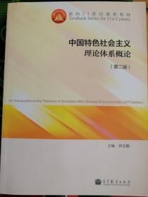 中国特色社会主义理论体系概论（第二版）