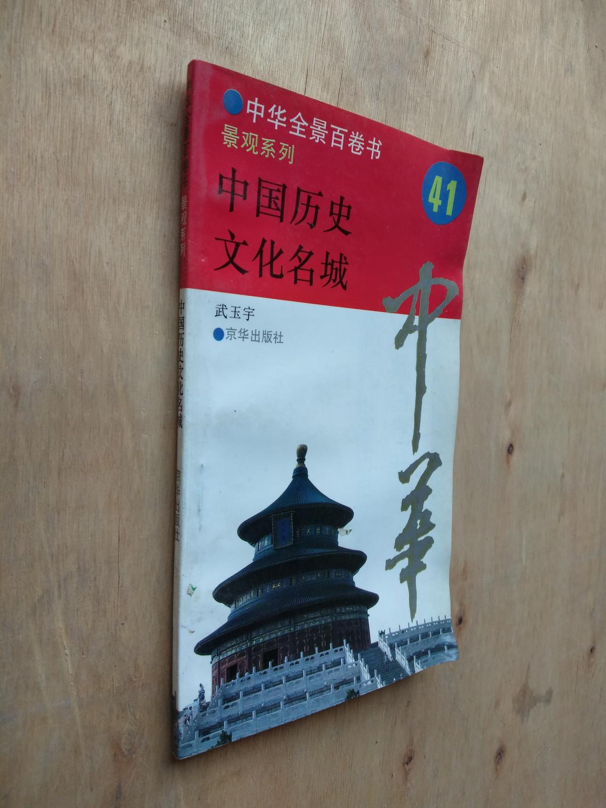 中华全景百卷书--中国历史文化名城