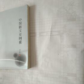 中国散文史纲要
