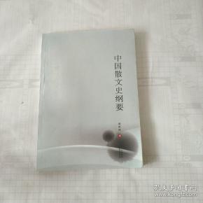 中国散文史纲要