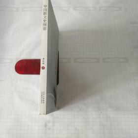 中国散文史纲要