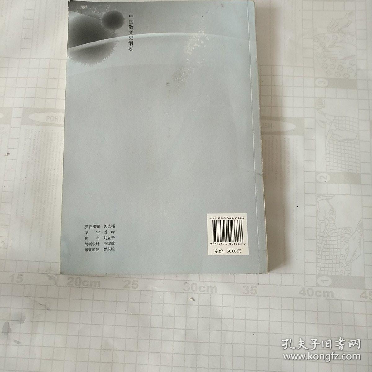 中国散文史纲要