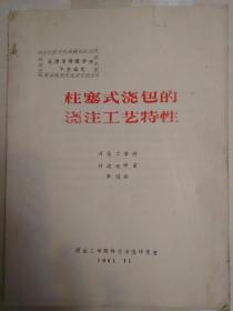 柱塞式澆包的澆筑工藝特性 廚木架1層