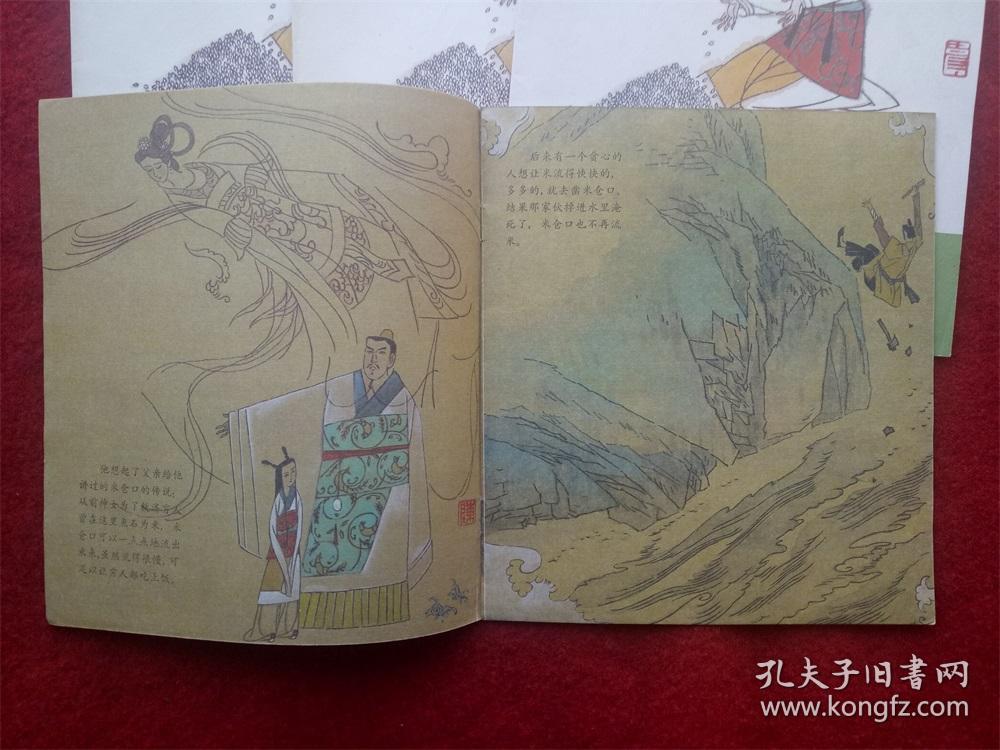 连环画《中华杰出少年屈原故事 神仙送米》中国和平1988.1.1