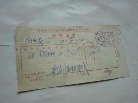 1977年渭南县百货公司解放路综合门市部收货发票