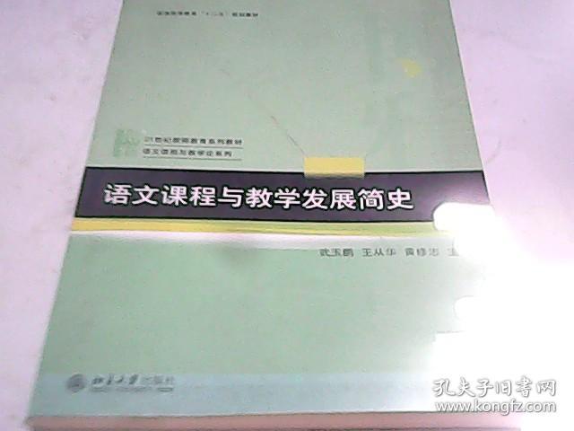 语文课程与教学发展简史