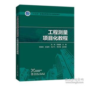 “十三五”普通高等教育本科规划教材工程测量项目化教程