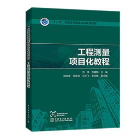 “十三五”普通高等教育本科规划教材工程测量项目化教程