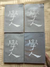 学人(1—4)