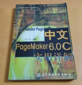 万水中文版软件详解丛书：PageMaker 6.0C实用详解