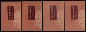 1957年一版一印 【插图本中国文学史】 郑振铎著 全4册 私藏