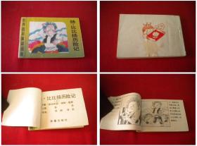 《扬比比扬历险记上册》，128开集体绘，新蕾1989.10出版，490号，小小连环画