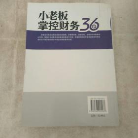 小老板掌控财务36计