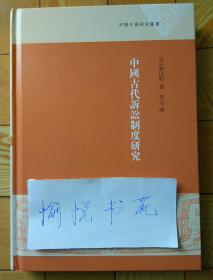 中国古代诉讼制度研究