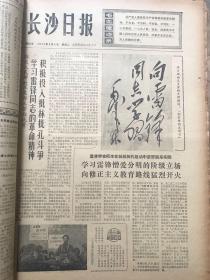 长沙日报——学习雷锋雷锋提词1974年3月5日出版雷锋家乡的原地报非常的少见