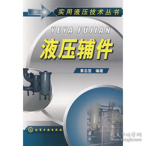 实用液压技术丛书：液压辅件