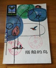 "搭船的鸟(小学生文库,插图本)"