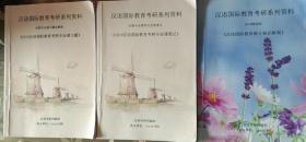 二手 汉语国际教育考研系列资料  《2019精选版汉语国际教育硕士知识框架》+《汉语国际教育考研专业课笔记》+《汉语国际教育考研专业课习题》  共3本