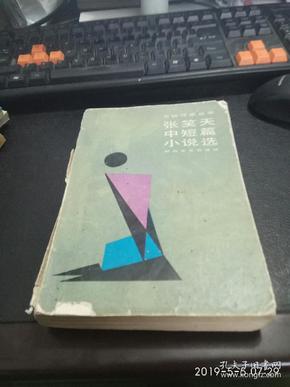 张笑天中短篇小说选，一版一印1987年版