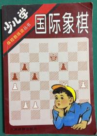 少儿学国际象棋