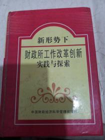 新形势下财政所工作改革创新实践与探索（下）
