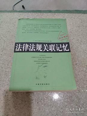 法律法规关联记忆(2004)/司法考试射雕手系列