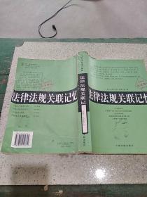 法律法规关联记忆(2004)/司法考试射雕手系列