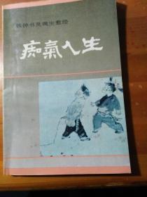 痴气人生 钱钟书灵魂生意经