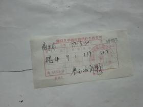 1977年蒲城县平路庙购销社另售发票