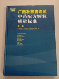 广西壮族自治区中药配方颗粒质量标准(第一卷)第三号箱