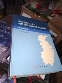 中国典型县（市）地质灾害易发程度分布图集：华东地区卷，华中华南卷，西南地区卷，西北地区卷，华北东北卷》5册合售。》封面左下角有磨损，其他好的。