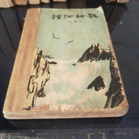 《清江状歌》1966年3月北京第一版第一次印刷
