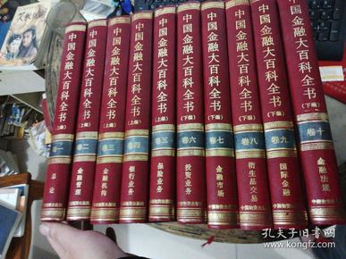 中国金融大百科全书1-10卷全