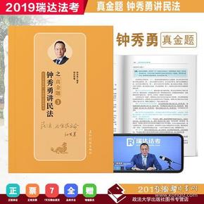 2018年国家法律职业资格考试-钟秀勇讲民法之真题3