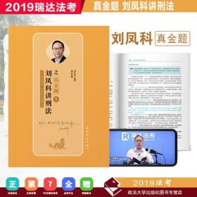 瑞达法考刘凤科讲刑法之真金题 2019年国家司法考试 法律职业资格考试用书刘凤科讲刑法之真题卷金题卷瑞达法考刑法刘凤科