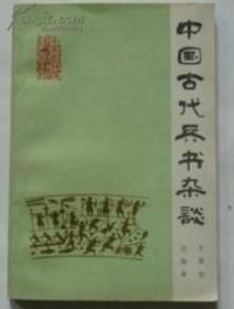 正版：中国古代兵书杂谈